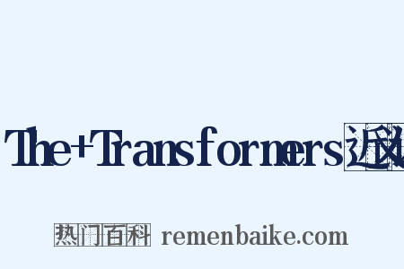 The+Transformers近义词是什么意思的图片